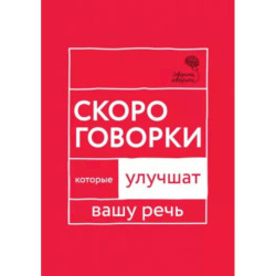 Говорите, говорите: Скороговорки, которые улучшат вашу речь