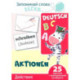 Запоминай слова легко. Действия. Немецкий язык. 25 карточек с транскрипцией на обороте