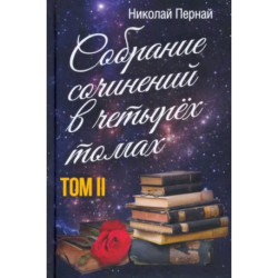 Собрание сочинений в четырех томах. Том 2