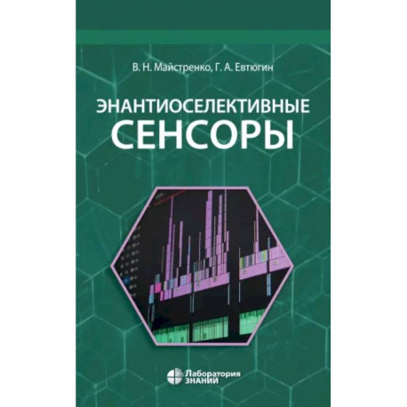 Энантиоселективные сенсоры