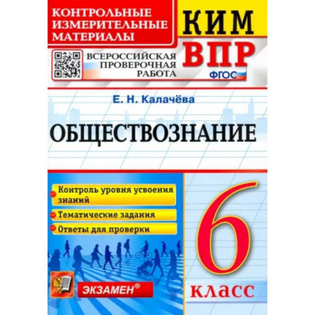 Обществознание. 6 класс. Контрольные измерительные материалы. Всероссийская проверочная работа. ФГОС