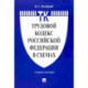 Трудовой кодекс Российской Федерации в схемах. Учебное пособие