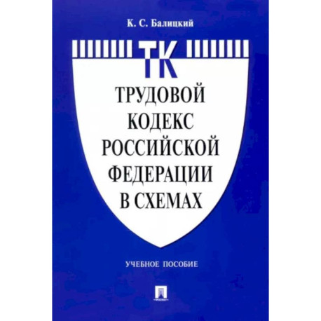 Трудовой кодекс Российской Федерации в схемах. Учебное пособие