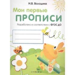 Мои первые прописи. Выпуск 3. Графические упражнения