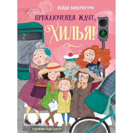 Приключения ждут, Хилья! Книга 2