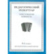 Педагогический репертуар. Хрестоматия баяниста. 4-й класс детской музыкальной школы
