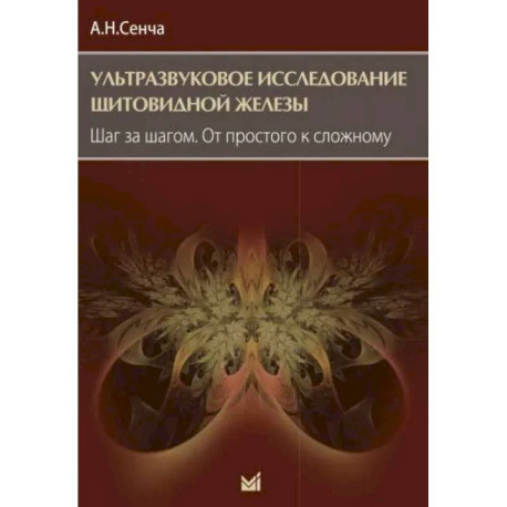 Ультразвуковое исследование щитовидной железы. Шаг за шагом. От простого к сложному