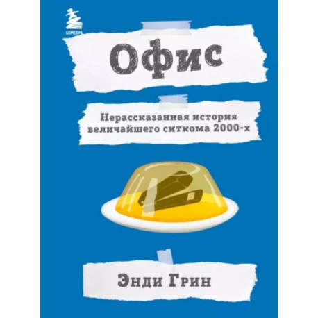 Офис. Нерассказанная история величайшего ситкома 2000-х