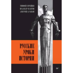 Русские уроки истории