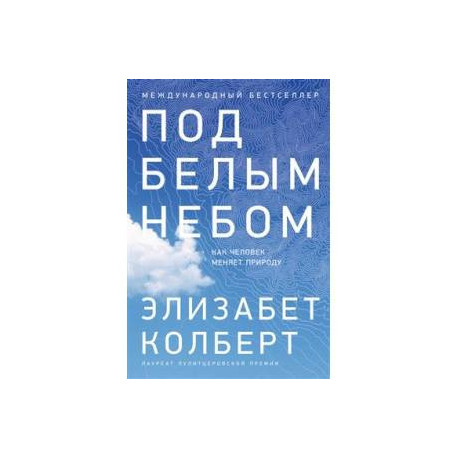 Под белым небом. Как человек меняет природу