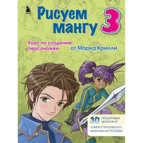 Рисуем мангу 3. Курс по созданию персонажей с Марком Крилли