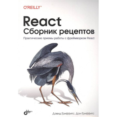 React. Сборник рецептов