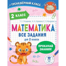 Математика. 2 класс. Все задания