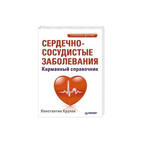 Как укрепить сердце советы кардиолога. Книги про сердечно-сосудистые заболевания. Крулев Константин Александрович. Константин Крулев атеросклероз советы кардиолога. Карманный справочник кардиолога.