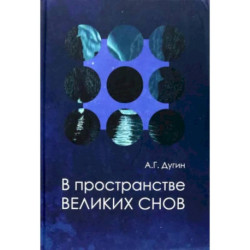 В пространстве Великих снов. Русская вещь-3