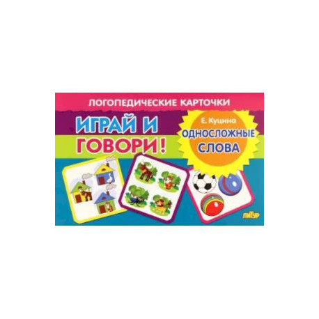 Играй и говори! Односложные слова