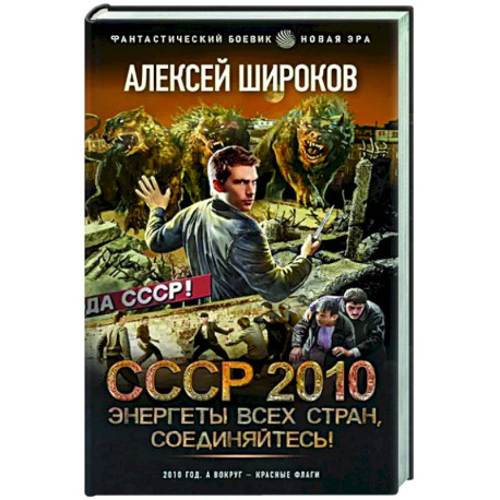 СССР 2010. Энергеты всех стран соединяйтесь!