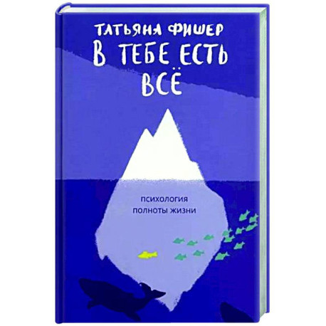 В тебе есть всё.Психология полноты жизни