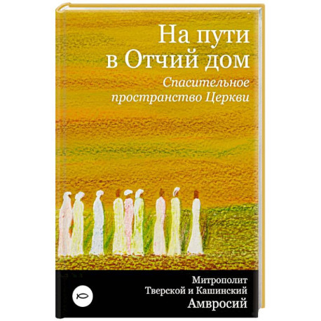 На пути в Отчий дом. Спасительное пространство Церкви