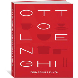 Ottolenghi. Поваренная книга