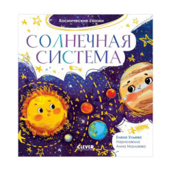 Космические сказки. Солнечная система