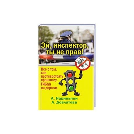 Эй, инспектор, ты не прав! Все о том, как противостоять произволу ГИБДД на дорогах