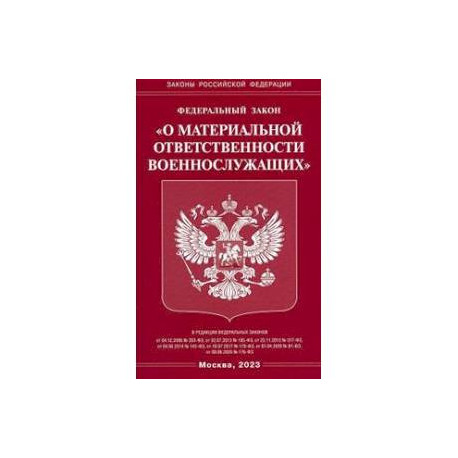 Федеральный закон 'О материальной ответственности военнослужащих'