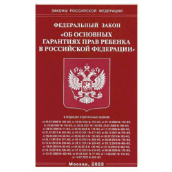 ФЗ 'Об основных гарантиях прав ребенка в РФ'