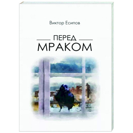 Перед мраком