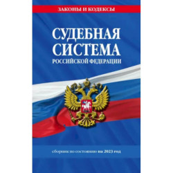 Судебная система Российской Федерации. Сборник на 2023 год