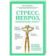 Стресс, невроз, панические атаки. Как подружить тело и психику, чтобы избавиться от симптомов ВСД