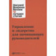 Управление и лидерство для начинающих руководителей