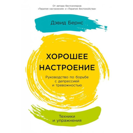 Хорошее настроение. Руководство по борьбе с депрессией и тревожностью. Техники и упражнения