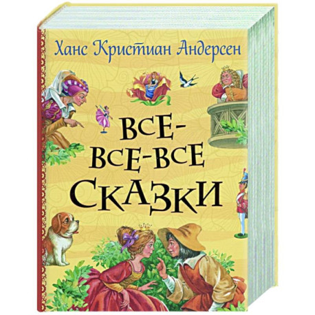 Все-все-все сказки