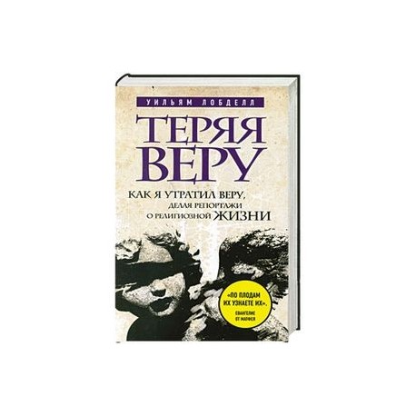 Теряя веру: Как я утратил веру, делая репортажи о религиозной жизни (новое оформление)