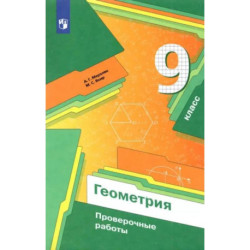 Геометрия. 9 класс. Проверочные работы. Учебное пособие. ФГОС