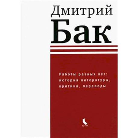 Работы разных лет: история литературы, критика, переводы