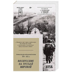 Воскресшие на Третьей мировой. Антология военной поэзии 2014 - 2022 гг.