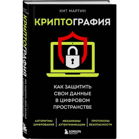 Криптография. Как защитить свои данные в цифровом пространстве