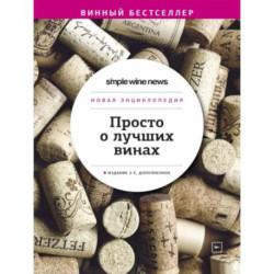 Просто о лучших винах. Новая энциклопедия