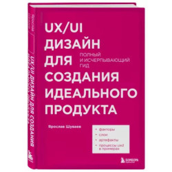 UX/UI дизайн для создания идеального продукта. Полный и исчерпывающий гид