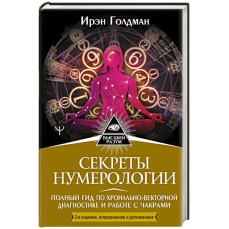 Секреты нумерологии. Полный гид по хронально-векторной диагностике и работе с чакрами