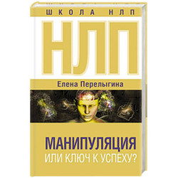 НЛП: манипуляция или ключ к успеху?