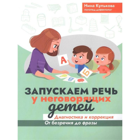 Запускаем речь у неговорящих детей: диагностика и коррекция: от безречия до фразы дп