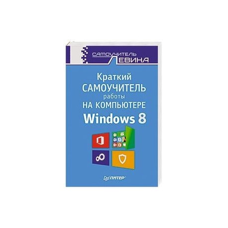 Краткий самоучитель работы на компьютере. Windows 8