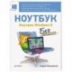 Ноутбук без напряга. Изучаем Windows 8