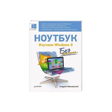 Ноутбук без напряга. Изучаем Windows 8