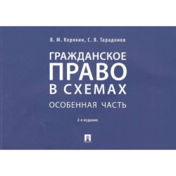 Гражданское право в схемах. Особенная часть. Учебное пособие