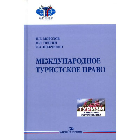 Международное туристское право.Учебник