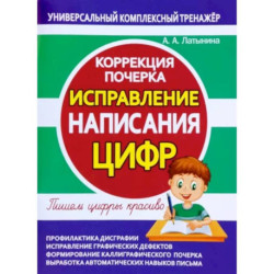 Исправление написания цифр.Коррекция почерка